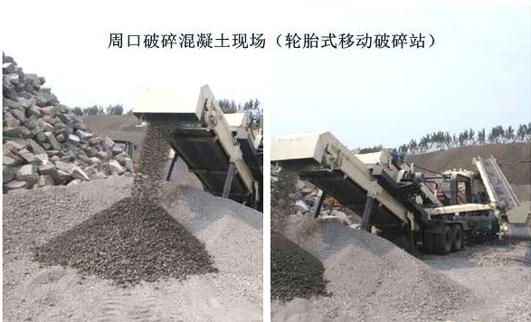 混凝土、破碎混凝土、移動(dòng)破碎站、破碎站