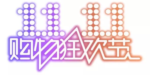雙十一，雙11,11.11