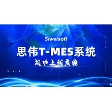 熱烈祝賀思偉軟件T-MES系統(tǒng)成功上線！